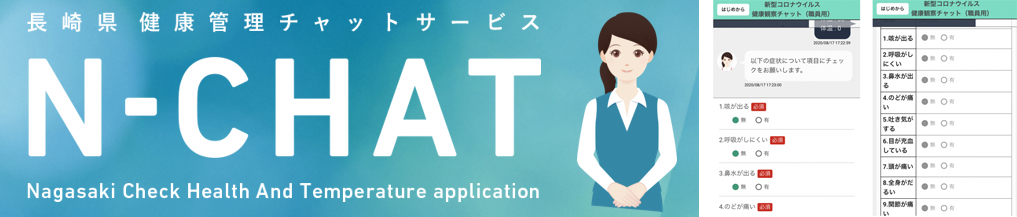 N-CHAT（健康管理アプリ）