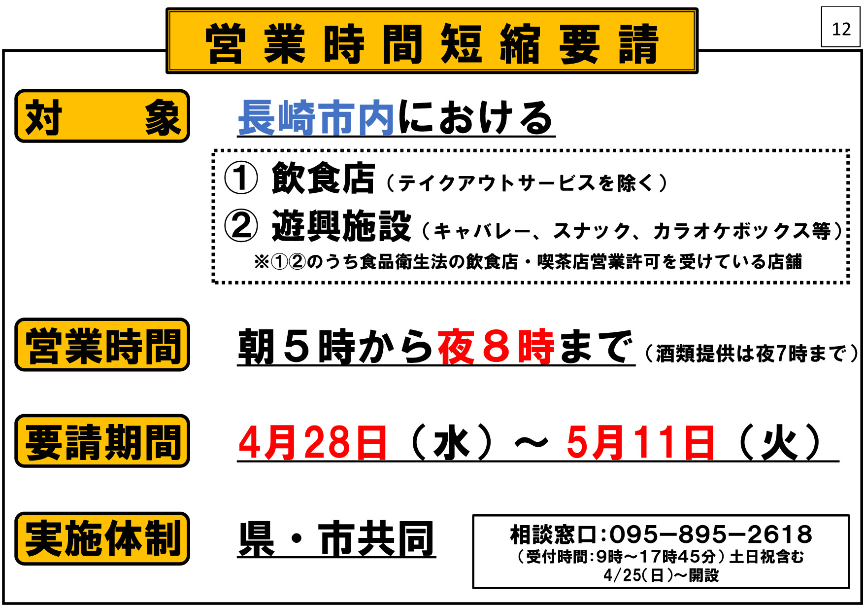 長崎市・GW期間中飲食店等へ営業時間短縮要請