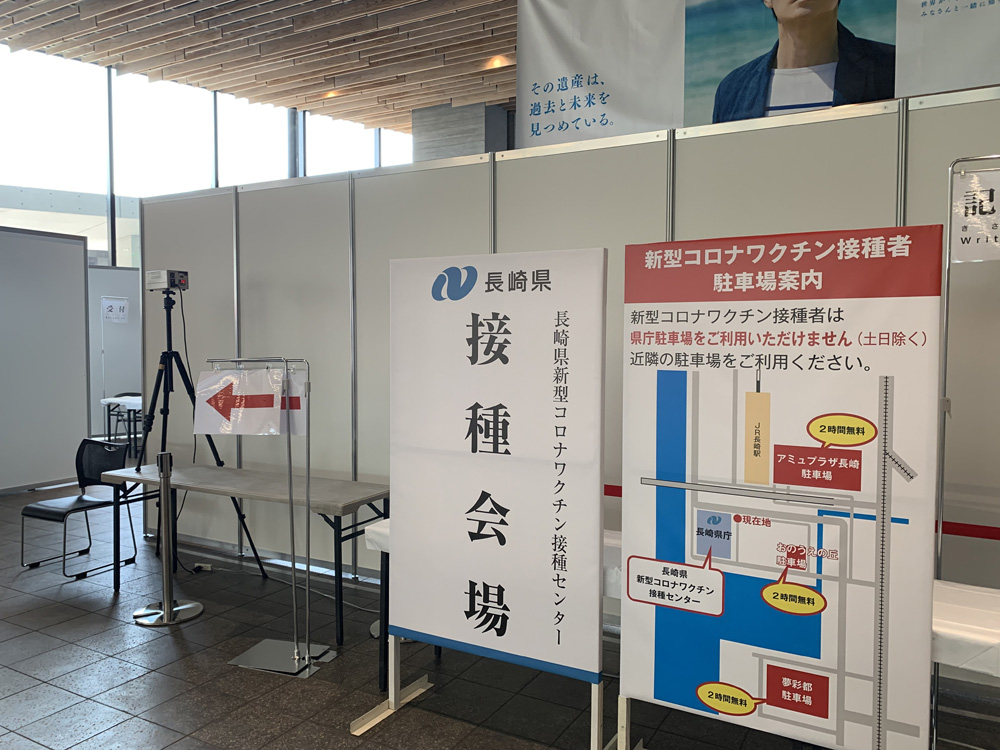 長崎県新型コロナワクチン接種センター