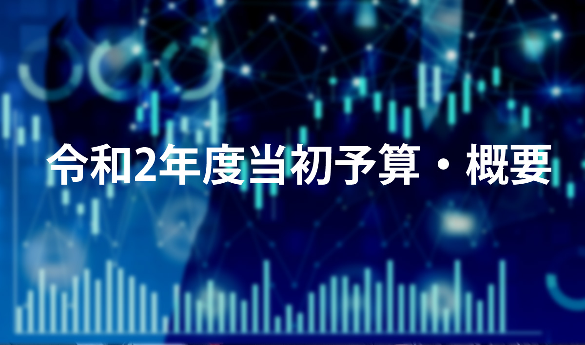 令和2年度当初予算・概要