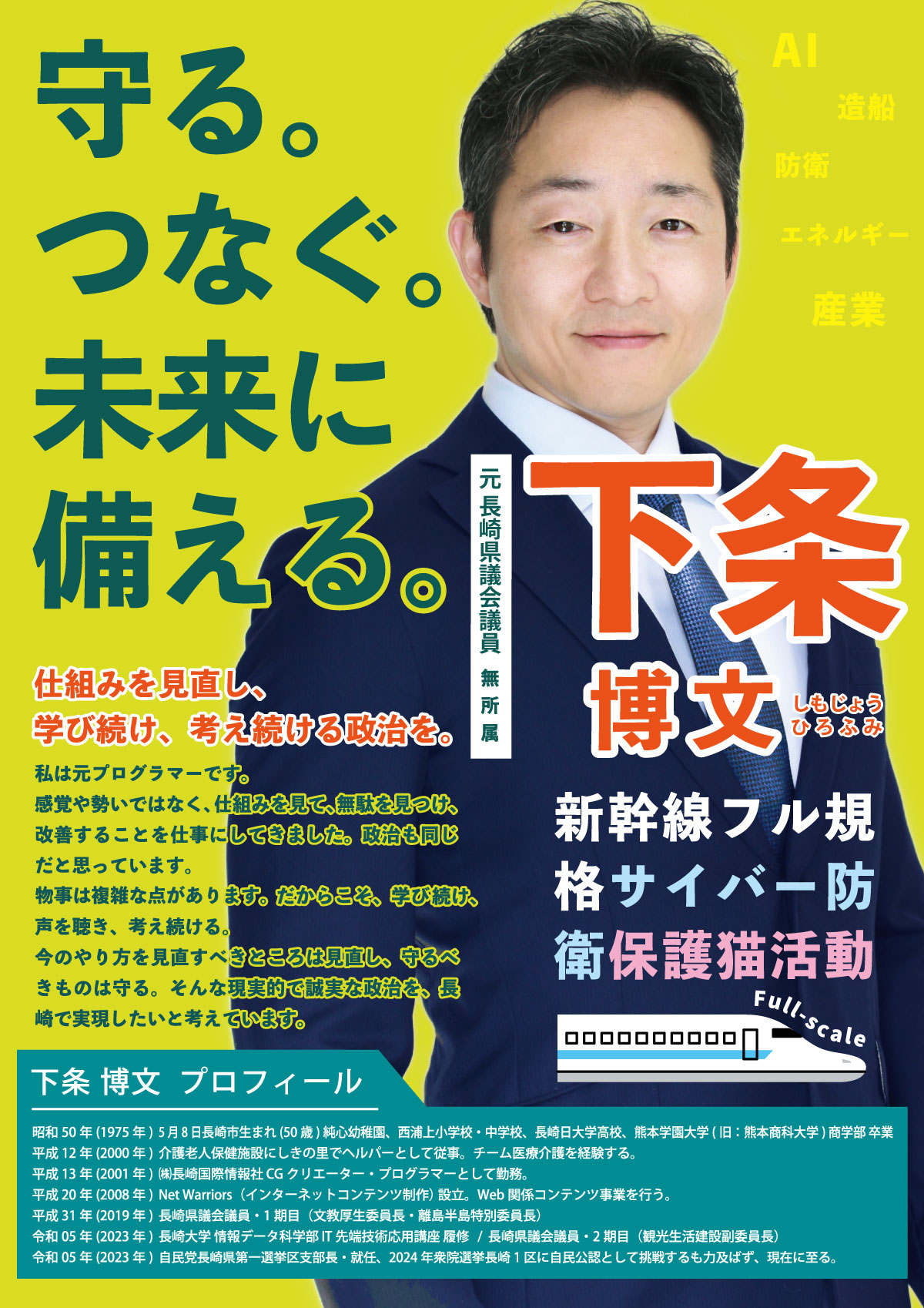 元長崎県議会議員下条博文