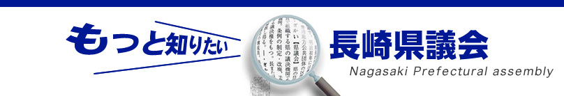 長崎県議会
