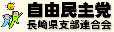 自民党県連