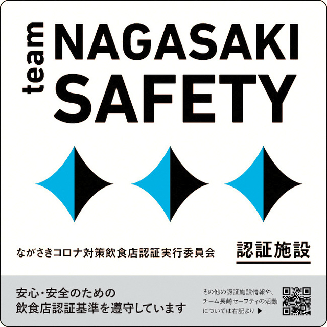 ながさきコロナ対策飲食店認証制度