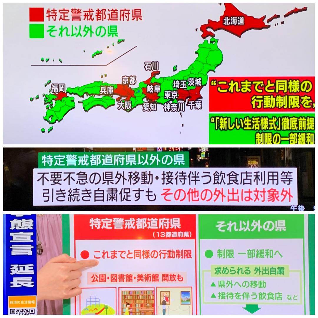 緊急事態宣言5/31まで延長について