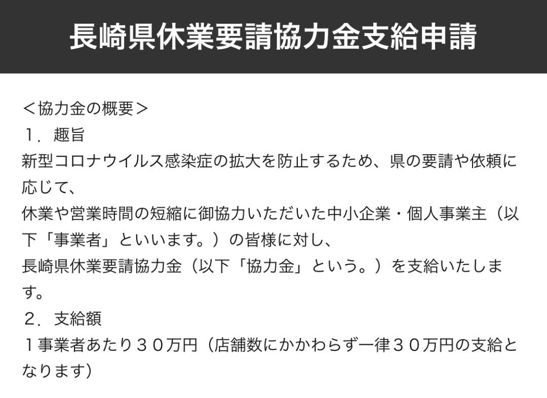 長崎県休業要請協力金についてweb申請開始