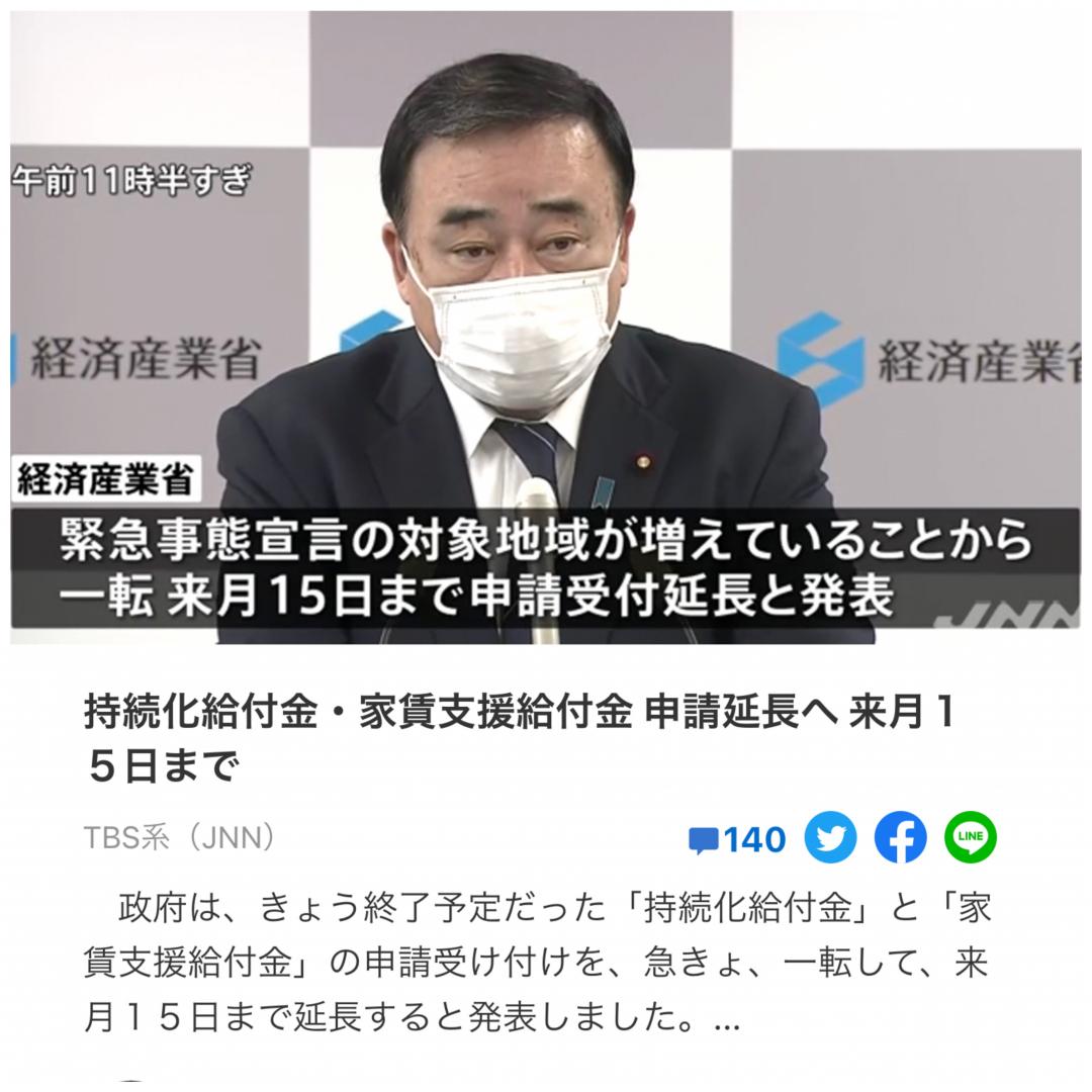 持続化給付金、申請延長