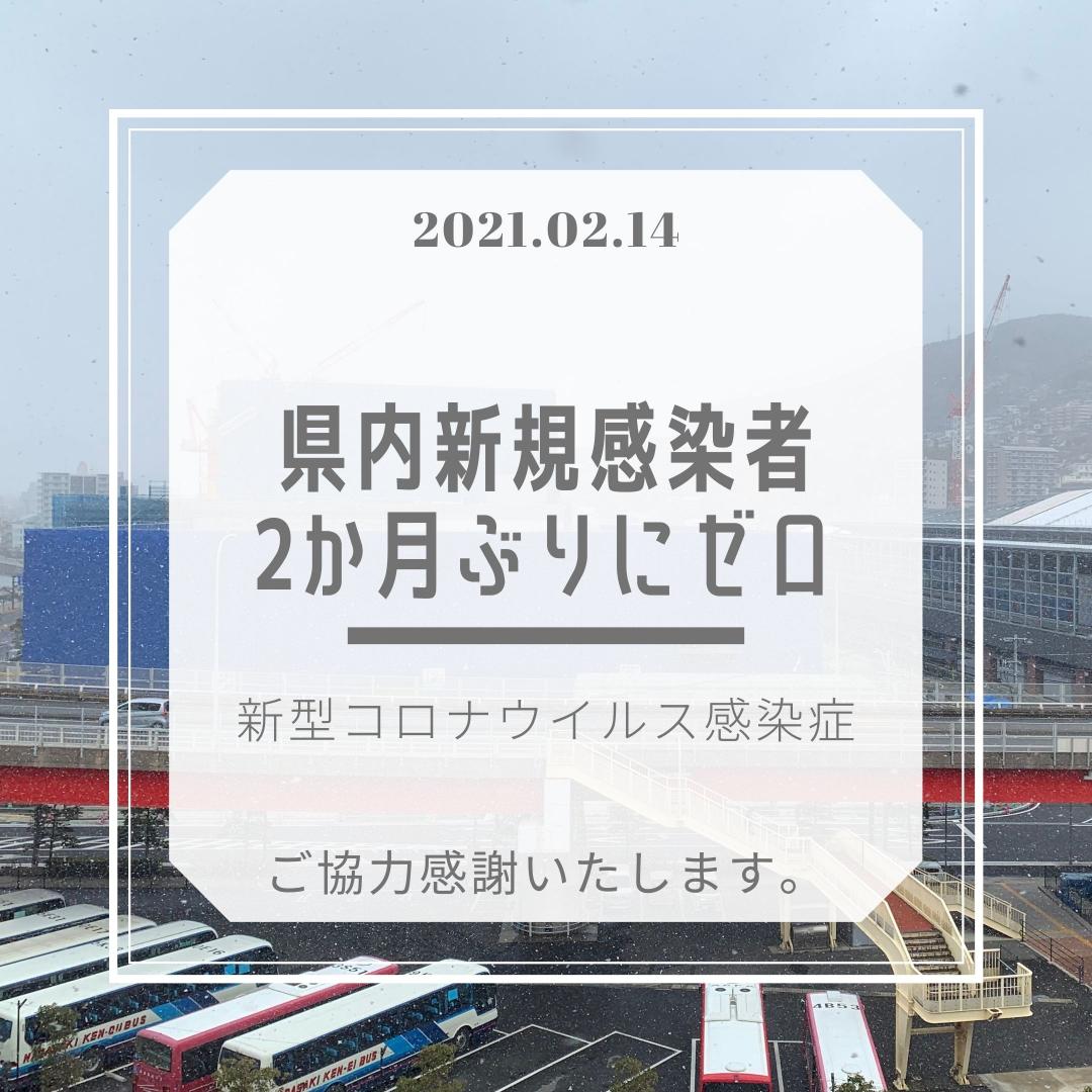 県内新規感染者2か月ぶりにゼロ