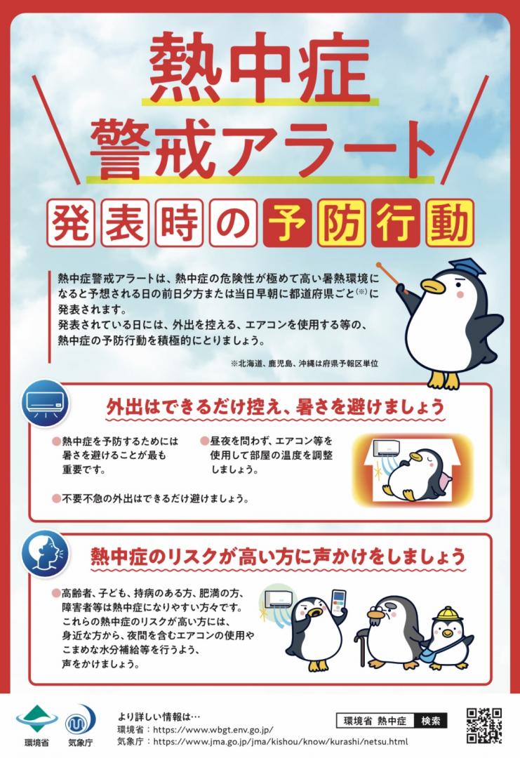 県内に熱中症警戒アラート発表中