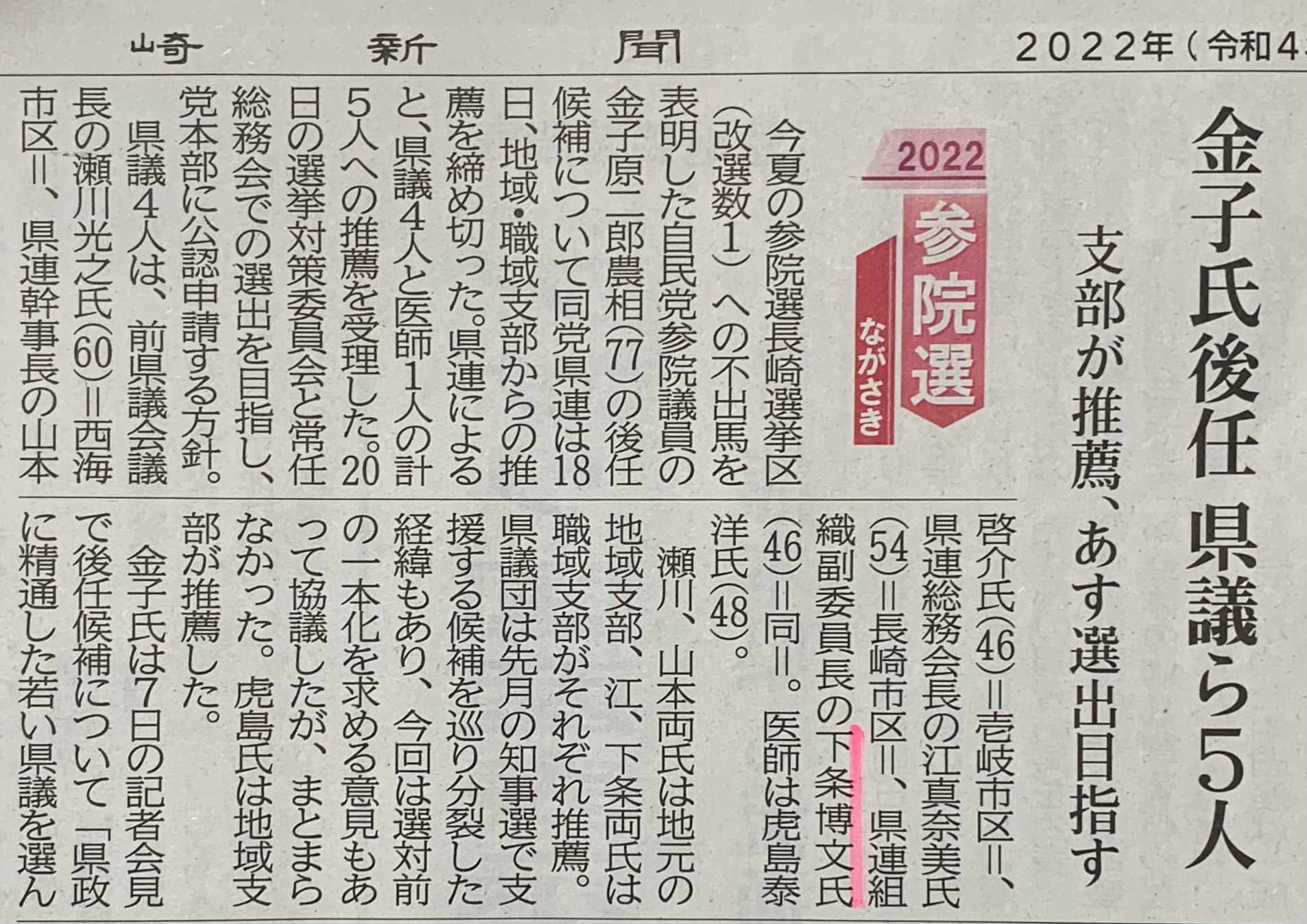 参議院選、自民党公認候補に向け