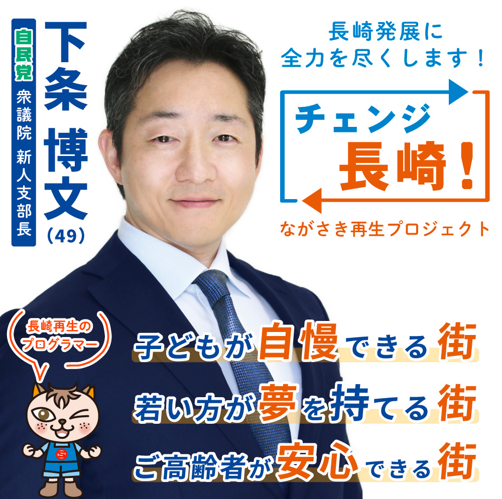 自民党長崎県第一選挙区支部長下条博文