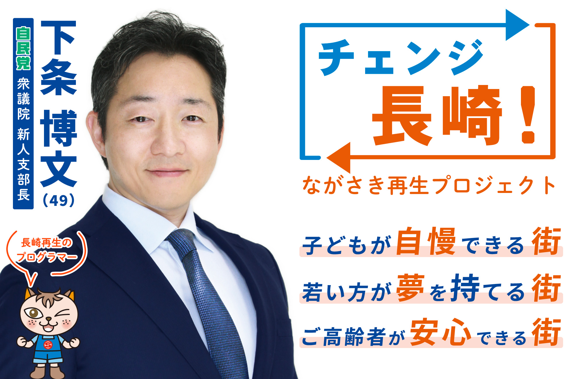 自民党長崎県第一選挙区支部長下条博文